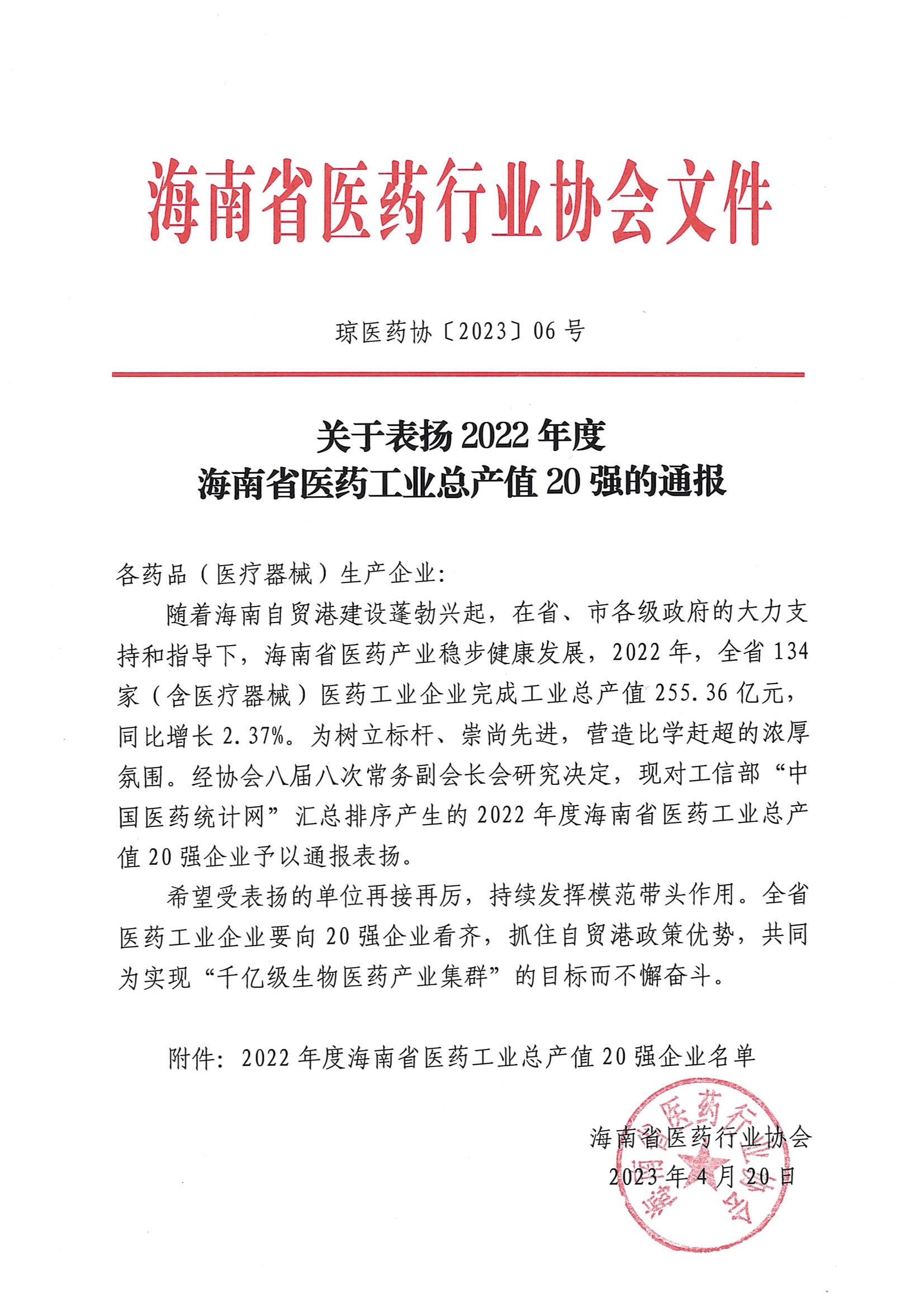 关于表扬2022年度九游会j9官网省医药工业总产值20强的通报_00.jpg